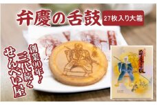 弁慶の舌鼓　27枚入り大箱 / 和歌山 田辺市 お菓子 煎餅 お煎餅 せんべい おせんべい たまご煎餅 たまごせんべい 銘菓 ギフト プレゼント レトロ【tme007】