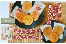 「ともゑ堂」のせんべいセット　和歌山のせんべい詰め合わせ、 たま子せんべい各1箱/ 和歌山 田辺市 お菓子 煎餅 お煎餅 せんべい おせんべい 銘菓 レトロ 詰め合わせ セット ギフト プレゼント お土産【tme009】