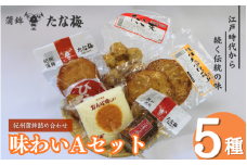 味わいAセット （紀州田辺の蒲鉾 ごぼう巻き ひら天 たこ天 さかがきごぼう天）  / なんば焼 かまぼこ 蒲鉾 天ぷら てんぷら ごぼう巻 練り物 練り おつまみ セット お取り寄せ ギフト 和歌山 田辺市【tnu005】