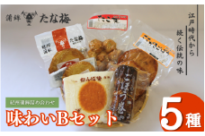 味わいBセット （紀州田辺の蒲鉾 ごぼう巻き ひら天 たこ天 さかがきごぼう天）  / なんば焼 かまぼこ 蒲鉾 天ぷら てんぷら ごぼう巻 練り物 練り おつまみ セット お取り寄せ ギフト 和歌山 田辺市【tnu006】