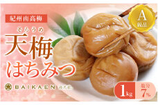 紀州南高梅 天梅(そらうめ)はちみつ 1kg 塩分約7％ A級品 大粒5Lサイズ /  梅干し 梅干 うめぼし 南高梅 はちみつ梅 はちみつ梅干し 国産 梅 うめ ウメ 健康 ご飯のお供 和歌山県 田辺市【bik001】