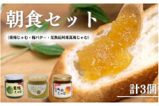 朝食セット 青梅じゃむ・完熟紀州南高梅じゃむ・梅バター / ジャム 和歌山 田辺市 紀州南高梅 南高梅 梅  食パン 朝食 じゃむ バター 梅ジャム パーティー おやつ【kmr016-1】