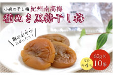 小森の干し梅 紀州南高梅 種ぬき黒糖ほし梅（60g×10袋） / ドライフルーツ 種なし 和歌山 和歌山県産 田辺市  紀州南高梅 南高梅 梅干し 梅干 梅 干梅 干し梅 おやつ 健康 黒糖【kmr018】