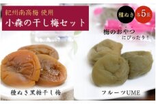 小森の干し梅セット  フルーツUME・種ぬき黒糖ほし梅（各5袋） / 紀州南高梅 ドライフルーツ 種なし 和歌山 和歌山県産 田辺市   南高梅 梅干し 梅干 梅 干梅 干し梅 おやつ 健康 黒糖【kmr019-1】