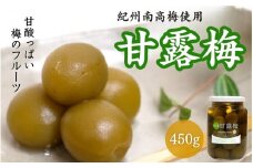 甘露梅 450g （ 紀州南高梅 使用） / 和歌山 和歌山県産 田辺市   南高梅 梅干し 梅干 梅 おやつ 健康 甘露 甘露煮 和菓子 デザート【kmr020】