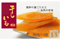 国産干し芋 計260g（130g×2袋） / 干し芋 国産 紅はるか ほしいも いも 芋 さつまいも さつま芋  お菓子 和菓子 おやつ スイーツ 【kmr021-1】