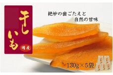 国産干し芋 計650g（130g×5袋） / 干し芋 国産 紅はるか ほしいも いも 芋 さつまいも さつま芋  お菓子 和菓子 おやつ スイーツ 【kmr022-1】