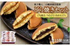 小森のどら焼きセット どら焼き・うめどら・みかんどら(各5個入） / 和菓子 スイーツ どら焼 どらやき ギフト 詰合せ 詰め合わせ 梅 うめ みかん あんこ【kmr023】