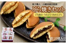 小森のどら焼きセット どら焼き・うめどら・みかんどら (計10個） / 和菓子 スイーツ どら焼 どらやき ギフト 詰合せ 詰め合わせ 梅 うめ みかん あんこ【kmr024】