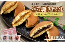 小森のどら焼きセット どら焼き・うめどら・みかんどら (計3個） / 和菓子 スイーツ どら焼 どらやき ギフト 詰合せ 詰め合わせ 梅 うめ みかん あんこ【kmr025】