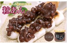 【あんこ職人 小幡寿康氏 監修】 粒あん 150g / 和菓子 スイーツ つぶあん あんこ おやつ 食パン 団子 朝食【kmr026】