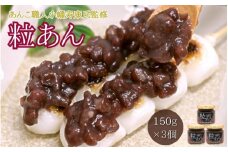 【あんこ職人 小幡寿康氏 監修】 粒あん （150g×3個） / 和菓子 スイーツ つぶあん あんこ おやつ 食パン 団子 朝食【kmr027】