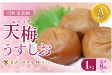 紀州南高梅 天梅(そらうめ)うすしお 1kg 塩分約8％ A級品 大粒5Lサイズ /  梅干し 梅干 うめぼし 南高梅 国産 梅 うめ ウメ 健康 ご飯のお供 和歌山県 田辺市【bik003】