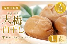 紀州南高梅 天梅(そらうめ)白干し 1kg 塩分約18％ A級品 大粒5Lサイズ /  梅干し 梅干 うめぼし 南高梅 国産 梅 うめ ウメ 白梅 白干し梅 健康 ご飯のお供 和歌山県 田辺市【bik005】