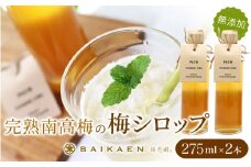 完熟南高梅の無添加梅シロップ 275ml×2本 / 紀州南高梅 梅干し 梅干 うめぼし 南高梅 国産 梅 うめ ウメ 健康 シロップ 果汁 梅果汁 梅ジュース 和歌山県 田辺市【bik009】
