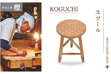 【紀州杉】 KOGUCHIスツール 木の工房樫 【プレミア和歌山 認定工芸品】 / 杉 スギ 木材 木工 和歌山 田辺市  座椅子 椅子 木の椅子 家具 椅子 チェア スツール  サイドテーブル 【kas001】