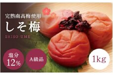 【A級品】紀州南高梅 しそ梅 1kg 塩分12％ / 梅干し 梅干 うめぼし 南高梅 しそ梅 しそ梅干し シソ 紫蘇 国産 梅 うめ ウメ 完熟 健康 ご飯のお供 贈り物 ギフト プレゼント お取り寄せ せんのうめ 和歌山県 田辺市 仙宝【spo002-1】