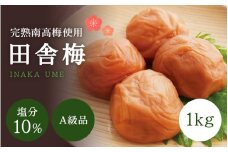 【A級品】紀州南高梅 田舎梅 1kg 塩分10％ / 梅干し 梅干 うめぼし 南高梅 国産 梅 うめ ウメ 完熟 健康 ご飯のお供 昔ながら 贈り物 ギフト プレゼント お取り寄せ せんのうめ 和歌山県 田辺市 仙宝【spo003-1】
