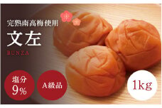 うす塩 【A級品】紀州南高梅 文左(ぶんざ) 1kg 塩分9％ 減塩梅干し / 味梅 梅干 梅干し 梅干 うめぼし 南高梅 国産 梅 うめ ウメ 完熟 健康 ご飯のお供 昔ながら 贈り物 ギフト プレゼント お取り寄せ せんのうめ 和歌山県 田辺市 仙宝【spo005-1】