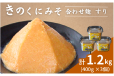 きのくにみそ（合わせ麹）すり 400g×3個セット / 味噌 生みそ 調味料 こし味噌 みそ汁  和歌山県 田辺市【kyj009】