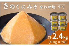 きのくにみそ（合わせ麹）すり 400g×6個セット / 味噌 生みそ 調味料 こし味噌 みそ汁  和歌山県 田辺市【kyj010】
