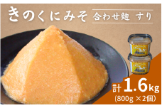 きのくにみそ（合わせ麹）すり 800g×2個セット / 味噌 生みそ 調味料 こし味噌 みそ汁  和歌山県 田辺市【kyj011】
