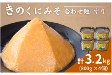 きのくにみそ（合わせ麹）すり 800g×4個セット / 味噌 生みそ 調味料 こし味噌 みそ汁  和歌山県 田辺市【kyj012-1】