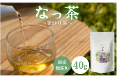 なっ茶(釜炒り茶)40g入り / 和歌山  田辺市  健康 お茶 和風  煎茶 釜炒り茶 ティーバッグ 番茶 【ntc001-1】