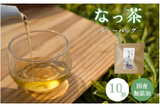 ​​なっ茶（ティーバッグ）10個 / 和歌山  田辺市  健康 お茶 和風  煎茶 釜炒り茶 ティーバッグ 番茶 【ntc005-1】
