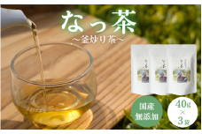 なっ茶(釜炒り茶)40g入り×3袋セット / 和歌山  田辺市  健康  お茶 和風  煎茶 釜炒り茶 ティーバッグ 番茶 【ntc008-1】