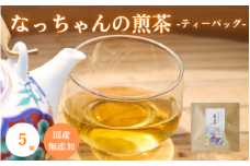 ​​なっちゃんの煎茶（ティーバッグ）5個 / 和歌山  田辺市  健康 お茶 和風  煎茶 釜炒り茶 ティーバッグ 番茶 【ntc018-1】