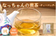 ​​なっちゃんの煎茶（ティーバッグ）10個 / 和歌山  田辺市  健康  お茶 和風  煎茶 釜炒り茶 ティーバッグ 番茶 【ntc019-1】