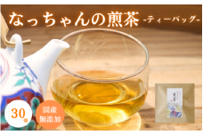 ​​なっちゃんの煎茶（ティーバッグ）30個 / 和歌山  田辺市  健康  お茶 和風  煎茶 釜炒り茶 ティーバッグ 番茶 【ntc020-1】