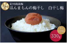 紀州南高梅　ほんまもんの梅干し　白干し梅（塩分約20%）330g / 田辺市 A級品 2L 3L 南高梅 白干 白干梅 梅干 梅 うめ 肉厚 お米 おにぎり 和歌山県【mry023】