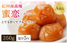 紀州南高梅「蜜恋」（塩分約5％）350ｇ はちみつ梅干し A級品 大粒3L以上 / 和歌山 梅干し 田辺市 紀州南高梅 南高梅 梅干 梅 うめ 肉厚 お米 おにぎり 焼酎 梅酒 健康 はちみつ入り りんご酢 塩分約5％ 塩分控えめ【kbe042-1】