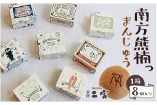 【プレミア和歌山認定品】 南方熊楠っまんじゅう 8個入り / まんじゅう 饅頭 おまんじゅう 和菓子 菓子 お菓子 おかし あんぱん アンパン 田辺市 和歌山 甘い 可愛い おやつ ギフト 贈り物 二宮【nnm001】