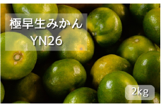 ＜先行予約＞極早生みかん　YN26  2kg　※9月下旬以降随時発送予定 / 和歌山県 田辺市 みかん 早生みかん 柑橘【mnm001】