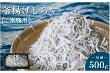 釜揚げしらす（ご家庭用）500g※北海道・沖縄・離島配送不可 / しらす丼 丼ぶり シラス 家庭用 冷蔵 お取り寄せ 和歌山県 田辺市【has001-2】