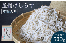 釜揚げしらす（木箱入り）500g※北海道・沖縄・離島配送不可 / 贈答品 ギフト しらす丼 丼ぶり シラス 冷蔵 お取り寄せ 和歌山県 田辺市【has002-2】