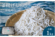 釜揚げしらす（ご家庭用）1kg※北海道・沖縄・離島配送不可 / しらす丼 丼ぶり シラス 家庭用 冷蔵 お取り寄せ 和歌山県 田辺市【has003-2】