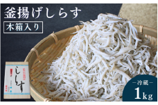 釜揚げしらす（木箱入り）1kg※北海道・沖縄・離島配送不可 / 贈答品 ギフト しらす丼 丼ぶり シラス 冷蔵 お取り寄せ 和歌山県 田辺市【has004-2】