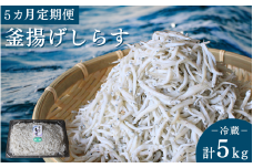 【5カ月定期便】釜揚げしらす（ご家庭用）計5kg（1kg×5回）※北海道・沖縄・離島配送不可 / しらす丼 丼ぶり シラス 家庭用 冷蔵 お取り寄せ 和歌山県 田辺市【has012-tk】