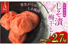 大容量 14日以内発送！A級特選梅干し 大粒 たっぷり浸かったしそ漬け梅 2.7kg(900g×3) 塩分10％ / 紀州南高梅 A級品 訳ありでない 梅干 うめぼし 南高梅 しそ梅 シソ 紫蘇 国産 梅 うめ ウメ ご飯 和歌山県 田辺市 前田農園 お中元 お歳暮 贈答用【mae004-1】