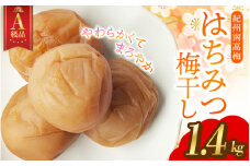 14日以内発送！A級特選梅干し 大粒 ★ 紀州南高梅 はちみつ梅(塩分8％) 1.4kg×1パック / 梅干し 梅干 うめぼし 南高梅 はちみつ梅 はちみつ梅干 はちみつ梅干し 蜂蜜 国産 梅 うめ ウメ 紀州みかんはちみつ 完熟 健康 ご飯のお供 贈り物 お取り寄せ お茶うけ 和歌山県 田辺市 前田農園【mae001-1】