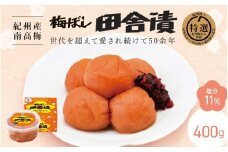  【紀州産南高梅】梅ぼし田舎漬（塩分11％）400g/ 梅干し 梅干 梅 中田食品 A級品 和歌山 田辺市 紀州南高梅 南高梅 【nkt012-1】