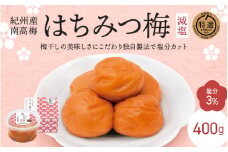  紀州南高梅 はちみつ梅 減塩（塩分3％）400g / 梅干し 梅干 梅 中田食品 A級品 和歌山 田辺市 紀州南高梅 南高梅 はちみつ梅 減塩 塩分控えめ【nkt013-1】