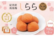 【3カ月定期便】 紀州産南高梅 梅干し しらら （塩分5％）700g（350g×2入） / A級品 梅干し 梅干 梅 中田食品 和歌山 田辺 紀州南高梅 南高梅 うす塩 減塩 塩分控えめ ご飯のお供【nkt015-tk】