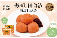 【3カ月定期便】 紀州産南高梅 梅ぼし田舎漬 減塩仕込み（塩分6％）1kg(500g×2) / 梅干し 梅干 梅 中田食品 Ａ級品 和歌山 田辺市 紀州南高梅 南高梅 減塩 塩分控えめ 塩分6%【nkt017-tk】