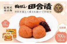 【6カ月定期便】 紀州産南高梅 梅ぼし田舎漬（塩分11％）700g(350g×2) / 梅干し 梅干 梅 中田食品 A級品 和歌山 田辺市 紀州南高梅 南高梅 【nkt020-tk】