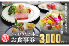 かっぽうたか木　お食事券3,000円分 / お食事 割烹 お食事券 居酒屋 和歌山 田辺市 旬の食材 新鮮 魚 海鮮 和食 【kpt002】